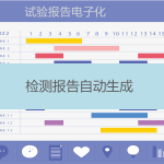 試驗(yàn)報告生成（實(shí)現(xiàn)檢測報告電子化）