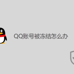 QQ賬號被凍結(jié)怎么辦？