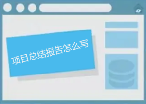 項目總結報告怎么寫，如何做能讓人眼前一亮