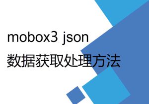 mobox3 lua 開(kāi)發(fā)過(guò)程中數(shù)據(jù)獲取及Json格式處理